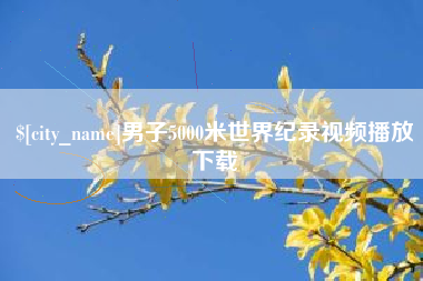 固安男子5000米世界纪录视频播放下载