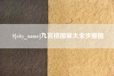 固安九宫格图案大全步骤图