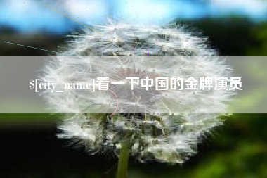 固安看一下中国的金牌演员