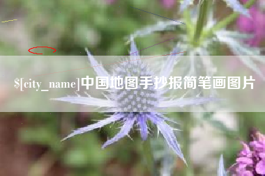 固安中国地图手抄报简笔画图片