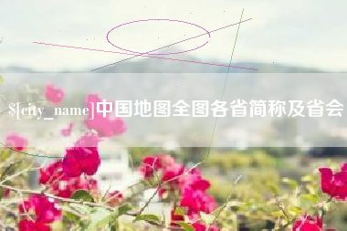 固安中国地图全图各省简称及省会