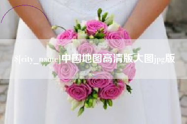 固安中国地图高清版大图jpg版