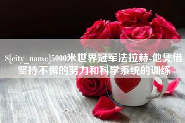 固安5000米世界冠军法拉赫-他凭借坚持不懈的努力和科学系统的训练