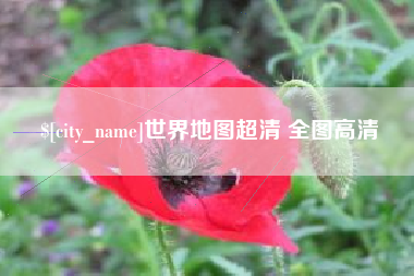 固安世界地图超清 全图高清