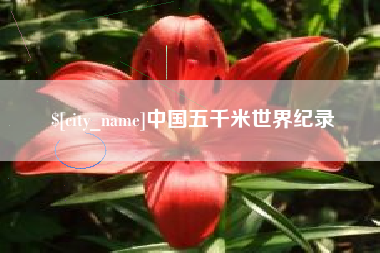 固安中国五千米世界纪录