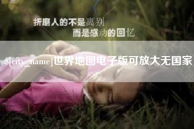 固安世界地图电子版可放大无国家