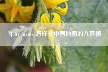 固安怎样分中国地图的九宫格