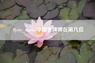 固安中国金牌牌在第几位