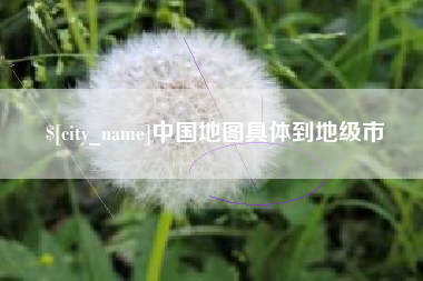 固安中国地图具体到地级市