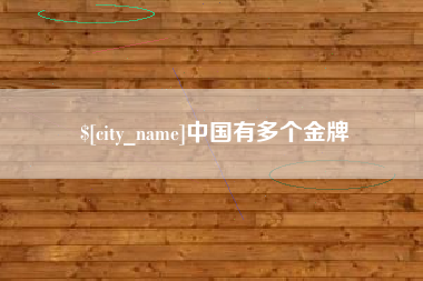 固安中国有多个金牌
