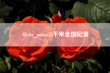 固安5千米全国纪录