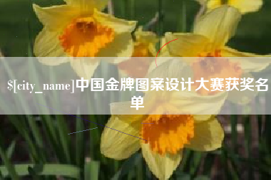 固安中国金牌图案设计大赛获奖名单