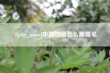 固安中国地图怎么画简笔