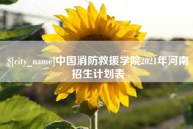 固安中国消防救援学院2021年河南招生计划表