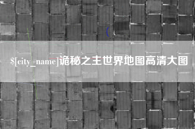 固安诡秘之主世界地图高清大图