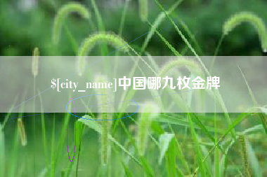固安中国哪九枚金牌