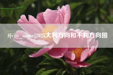 固安2025大利方向和不利方向图