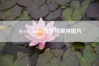固安九宫格顺序图片