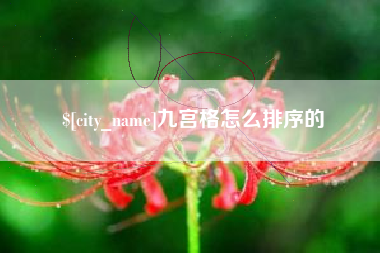 固安九宫格怎么排序的