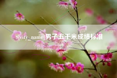 固安男子五千米成绩标准