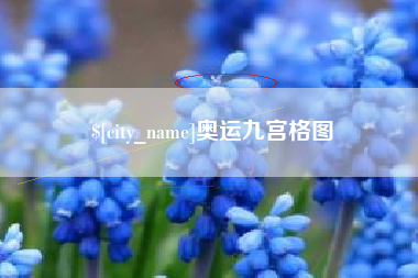 固安奥运九宫格图