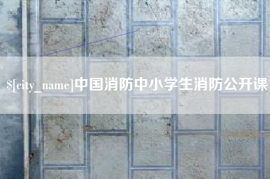 固安中国消防中小学生消防公开课