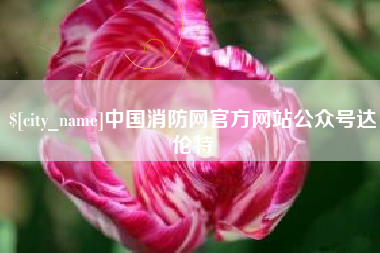 固安中国消防网官方网站公众号达伦特