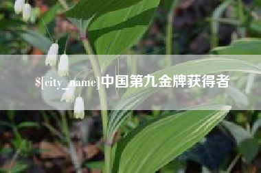 固安中国第九金牌获得者