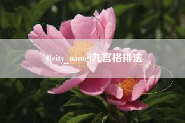 固安九宫格排法