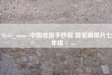 固安中国地图手抄报 简笔画图片七年级