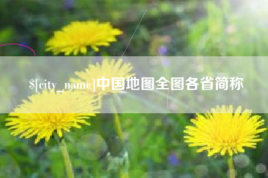 固安中国地图全图各省简称