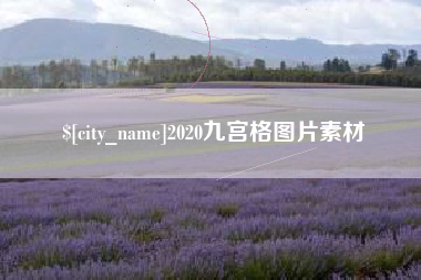 固安2020九宫格图片素材