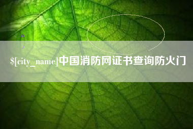 固安中国消防网证书查询防火门