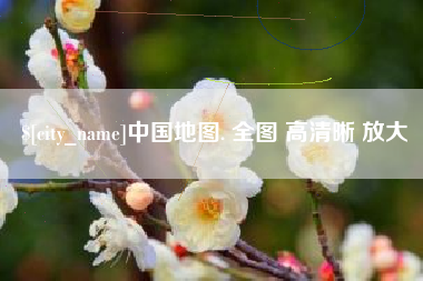 固安中国地图. 全图 高清晰 放大