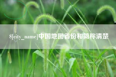 固安中国地图省份和简称清楚