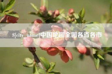 固安中国地图全图各省各市
