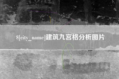 固安建筑九宫格分析图片