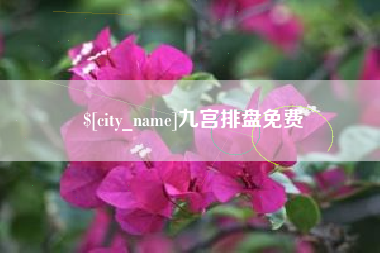 固安九宫排盘免费