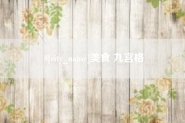 固安美食 九宫格