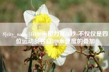 固安4x100米接力赛56秒-不仅仅是四位运动员各自100米速度的叠加