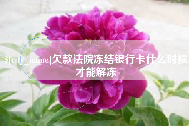 固安欠款法院冻结银行卡什么时候才能解冻