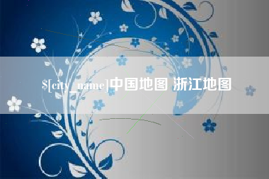 固安中国地图 浙江地图