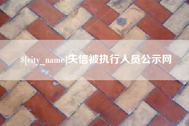 固安失信被执行人员公示网