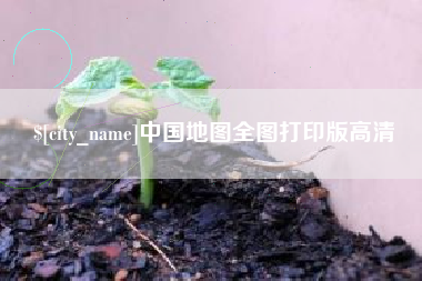 固安中国地图全图打印版高清