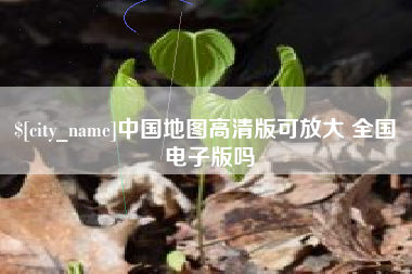 固安中国地图高清版可放大 全国 电子版吗