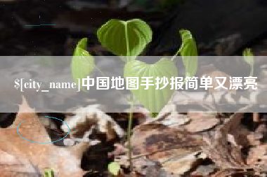 固安中国地图手抄报简单又漂亮