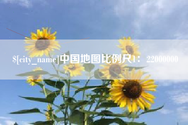 固安中国地图比例尺1：22000000