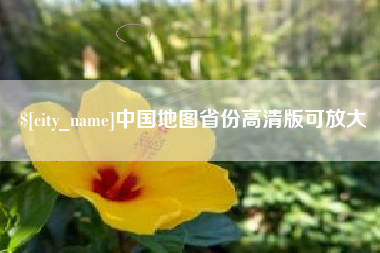 固安中国地图省份高清版可放大