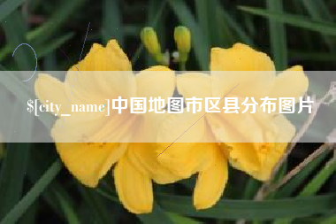 固安中国地图市区县分布图片
