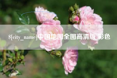 固安中国地图全图高清版 彩色